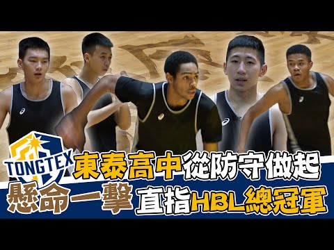 HBL》懸命一擊！東泰高中從防守做起 目標直指HBL總冠軍【MOMO瘋運動】