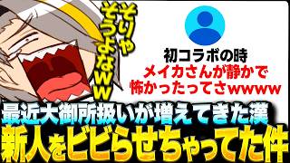 初コラボの際、とある新人に怖がられていたことを知り爆笑する歌衣メイカ【歌衣メイカ】【雑談切り抜き】