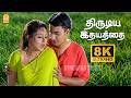 Thirudiya Idhayathai 8K Video Song திருடிய இதயத்தை Paarvai Ondre Pothume