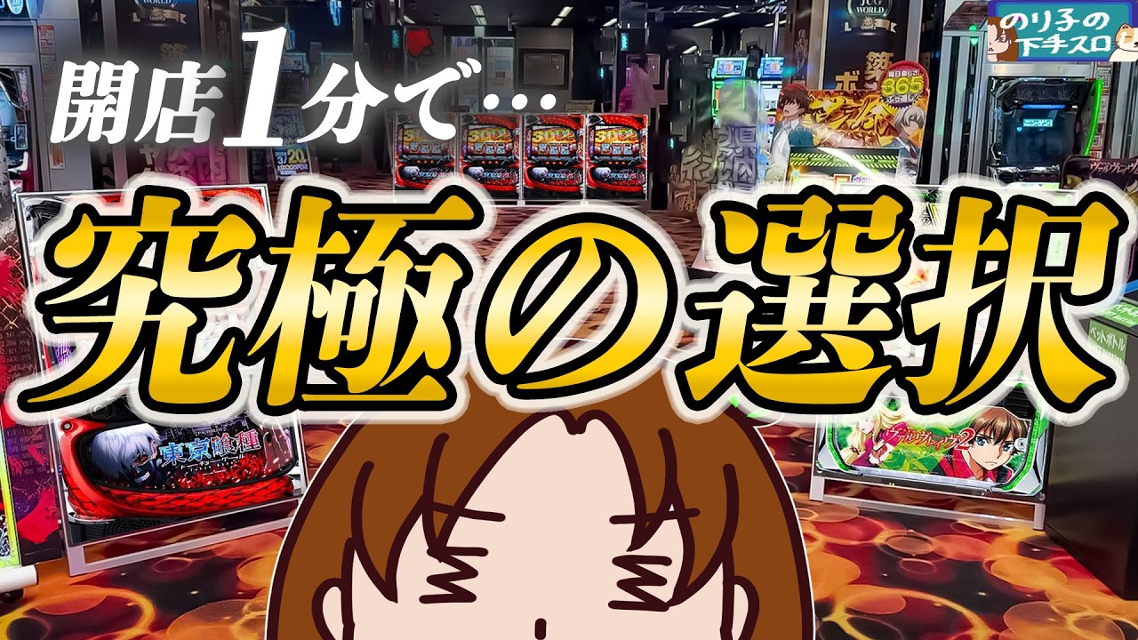 大本命台が余裕で取れたのにブレた話