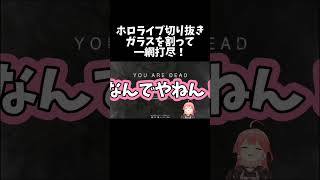 ガラスを割って一網打尽！【ホロライブ切り抜き/さくらみこ】