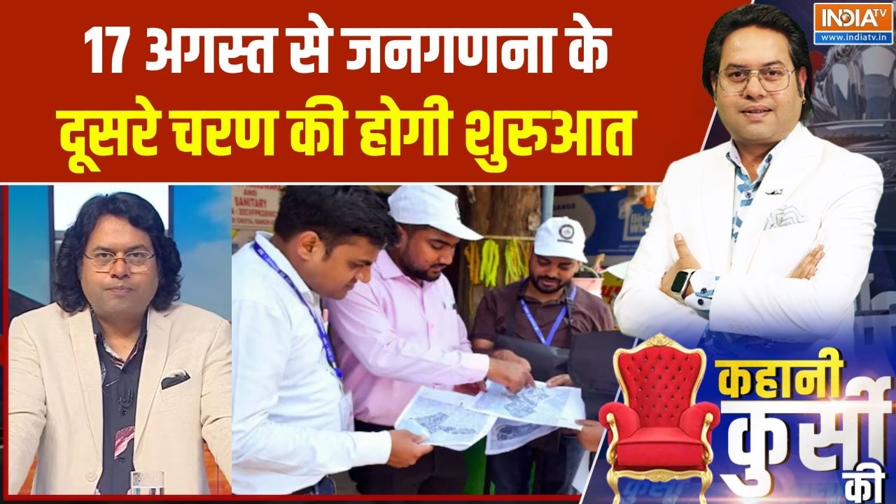 Caste Census in India : 17 अगस्त से जनगणना के दूसरे चरण की होगी शुरुआत