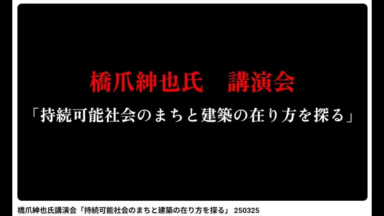 橋爪紳也特別講演会