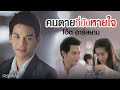 ฟังเพลง เนื้อเพลง เพลงคนตายที่ยังหายใจ – โอ๊ต อาร์ สยาม Oat Rsiam