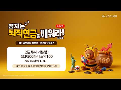 연금투자 기본템 : S&P500과 나스닥100ㅣ퇴직연금 릴레이 웹세미나