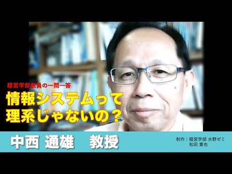 情報学科 【経営学部 紹介】Vol.09　経営学部教員の一問一答 中西通雄教授