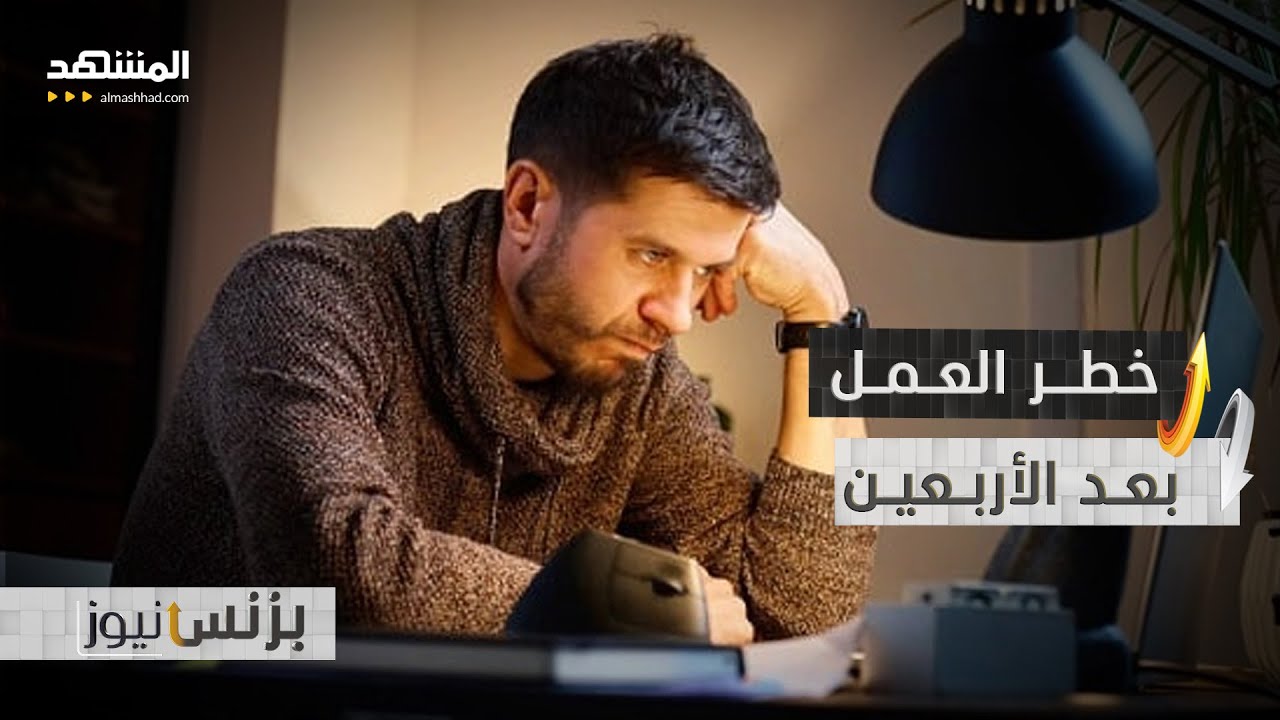 الإرهاق بعد الأربعين يدمر الإنتاجية ويهدد الصحة العقلية - بزنس نيوز