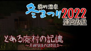 【Minecraftイベント】綿川温泉冬まつり2022　第一日目運営放送【とある廃村の記憶】