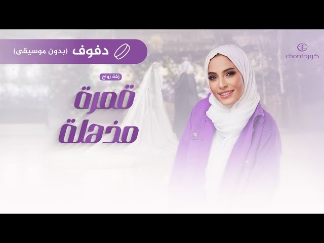 زفة زواج: قمرة مذهلة