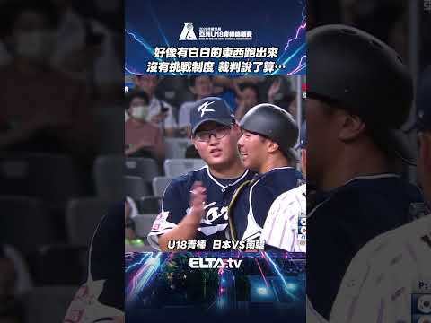 沒有挑戰制度 裁判說了算… | 2026 U18亞洲青棒錦標賽