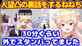 ぺこラプ人望凸の裏話をするねねち。しばらく外で待機してた話＋今後のぺこらとのコラボ【ホロライブ切り抜き/兎田ぺこら/ラプラスダークネス桃鈴ねね】