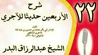 صورة 22 - شرح الأربعين حديثا للآجري الشيخ عبد الرزاق البدر