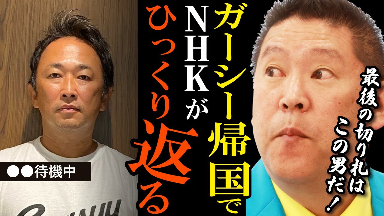 【立花孝志】ウソの正義より真実の悪！NHKの組織犯罪にとどめを刺すのは「ガーシー議員」だ！【NHK問題 ガーシー ガーシーch 裁判 受信料 永田町 NHK党 切り抜き】