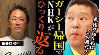 【立花孝志】ウソの正義より真実の悪!NHKの組織犯罪にとどめを刺すのは「ガーシー議員」だ!【NHK問題 ガーシー ガーシーch 裁判 受信料 永田町 NHK党 切り抜き】