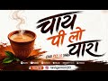 Chai Pee Lo Yaara ️ Tea Lover Anthem Official Music Video Funny Hindi Song 2026