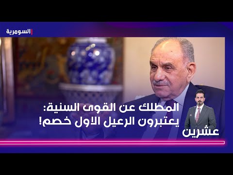 شاهد بالفيديو.. المطلك عن القوى السنية يعتبرون الرعيل الاول خصم!