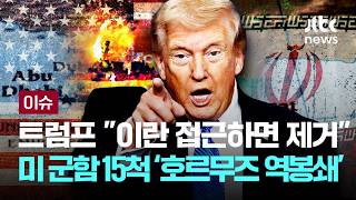 [LIVE] 미국, 군함 15척 동원해 호르무즈 '역봉쇄' 시작…휴전 붕괴위기 [이슈PLAY] / JTBC News