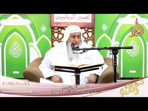  تفسيرالربانيين ـ سورة يوسف ( 1 ) الآيات ( 1-3 )  تاريخ 16 10 2024 