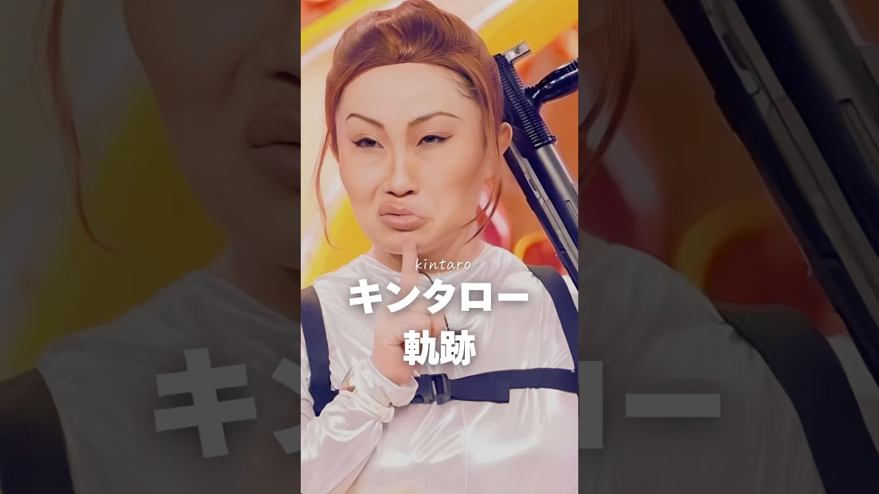 【軌跡】キンタローの軌跡#shorts#キンタロー #芸能人