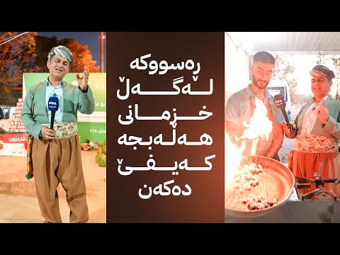 ڤیدیۆ | ڕەسووکە لێرەیە و لەگەڵ خزمانی هەڵەبجە کەیفێ دەکەن