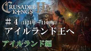 【CK2実況】アイルランド編#4 初心者ののんびり&グダグダ御家経営【Crusader Kings 2】