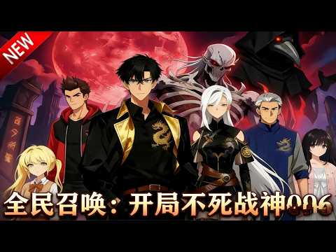 💥【新番上线】异界凶兽入侵，人类召唤战宠，唯有他绑定了传说中的不死战神！《全民召唤：开局不死战神096》全集 Multi SUB #热血 #漫剧 #动漫魔女