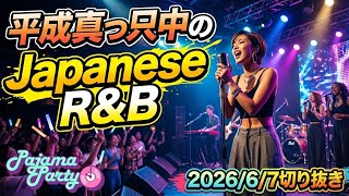 平成真っ只中のJapanese R&B｜2026/6/7【Pajama Party】切り抜き