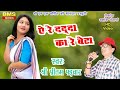ऐ रे दादा का रे बेटा CG Song Pritam Patwar Chhattisgarhi Hits Chhattis