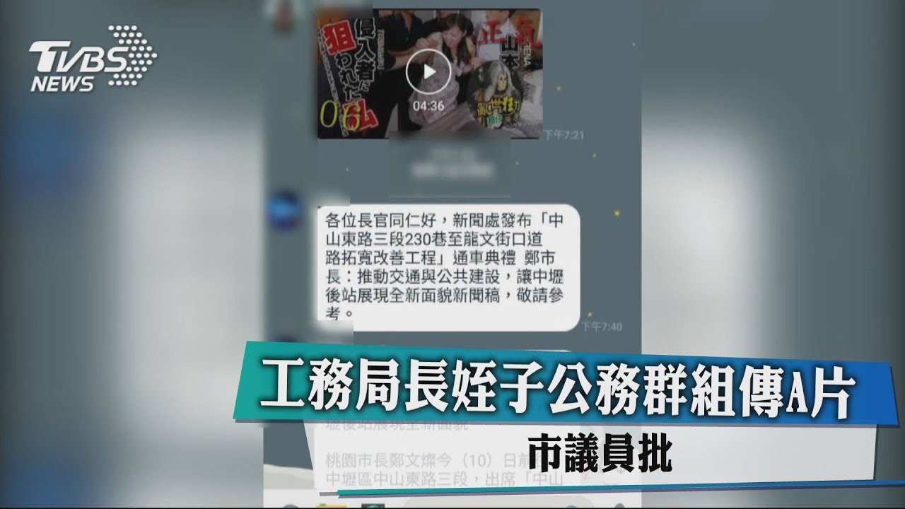 工務局長姪子公務群組傳A片 市議員批