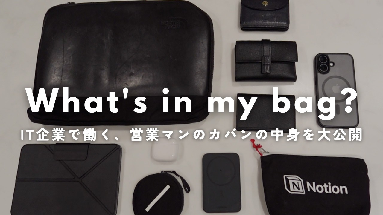 【カバンの中身】IT営業マンのこだわりが詰まったリアルな愛用品をご紹介｜What’s in my bag?