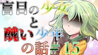 『ゆっくり茶番劇』盲目の少女と醜い少年の話【叛逆と失念】#15