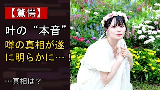 叶に起きた“ある変化”…？