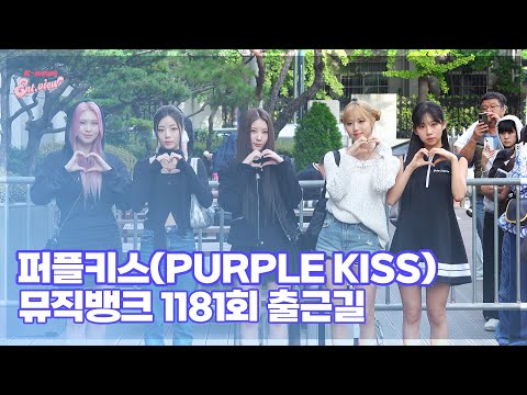 퍼플키스(PURPLE KISS), ‘키스를 부르는 미모~’ (@ 뮤직뱅크 1181회 출근길) [엔터뷰라이브]
