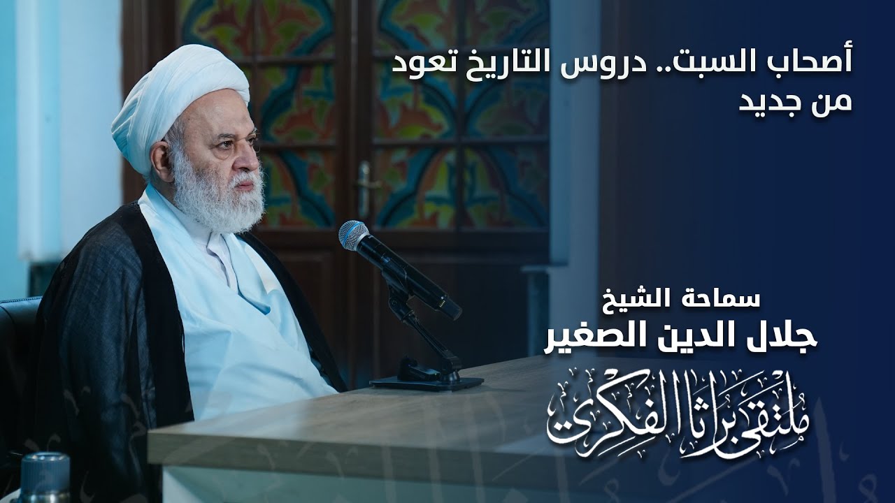 أصحاب السبت.. دروس التاريخ تعود من جديد