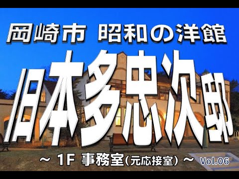 旧本多忠次邸 1Ｆ 事務室（元応接室） 