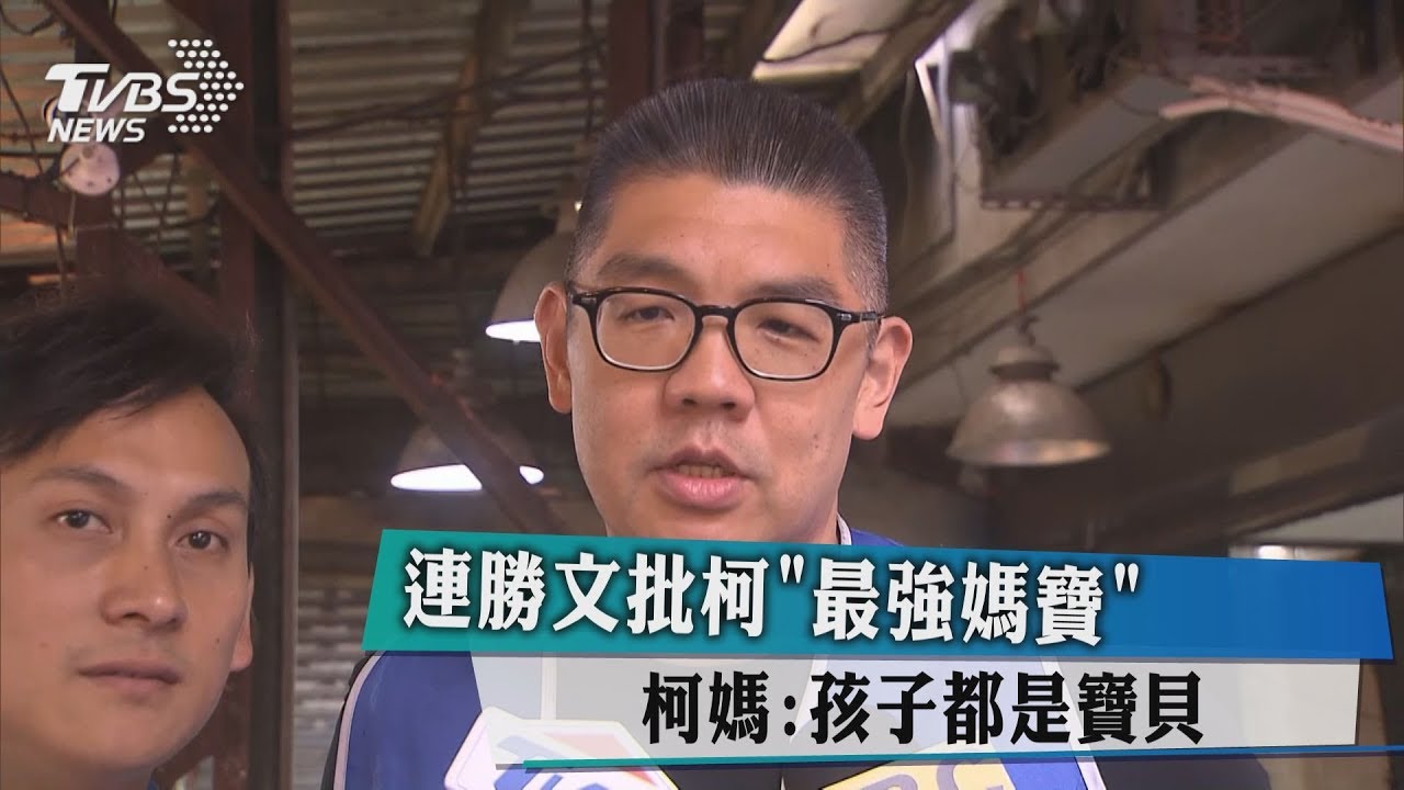 連勝文批柯「最強媽寶」 柯媽:孩子都是寶貝