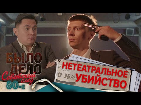 Было дело. 80-е. Советский след: Нетеатральное убийство