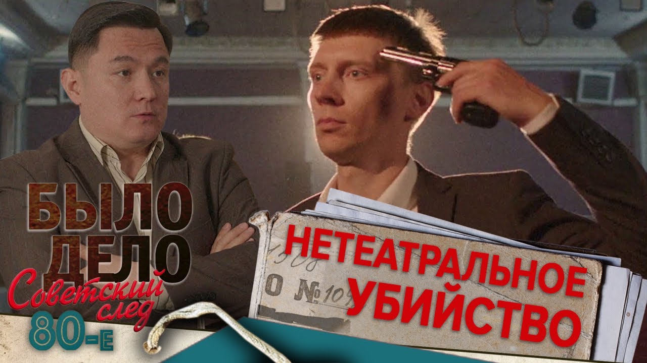 Было дело. 80-е. Советский след: Нетеатральное убийство