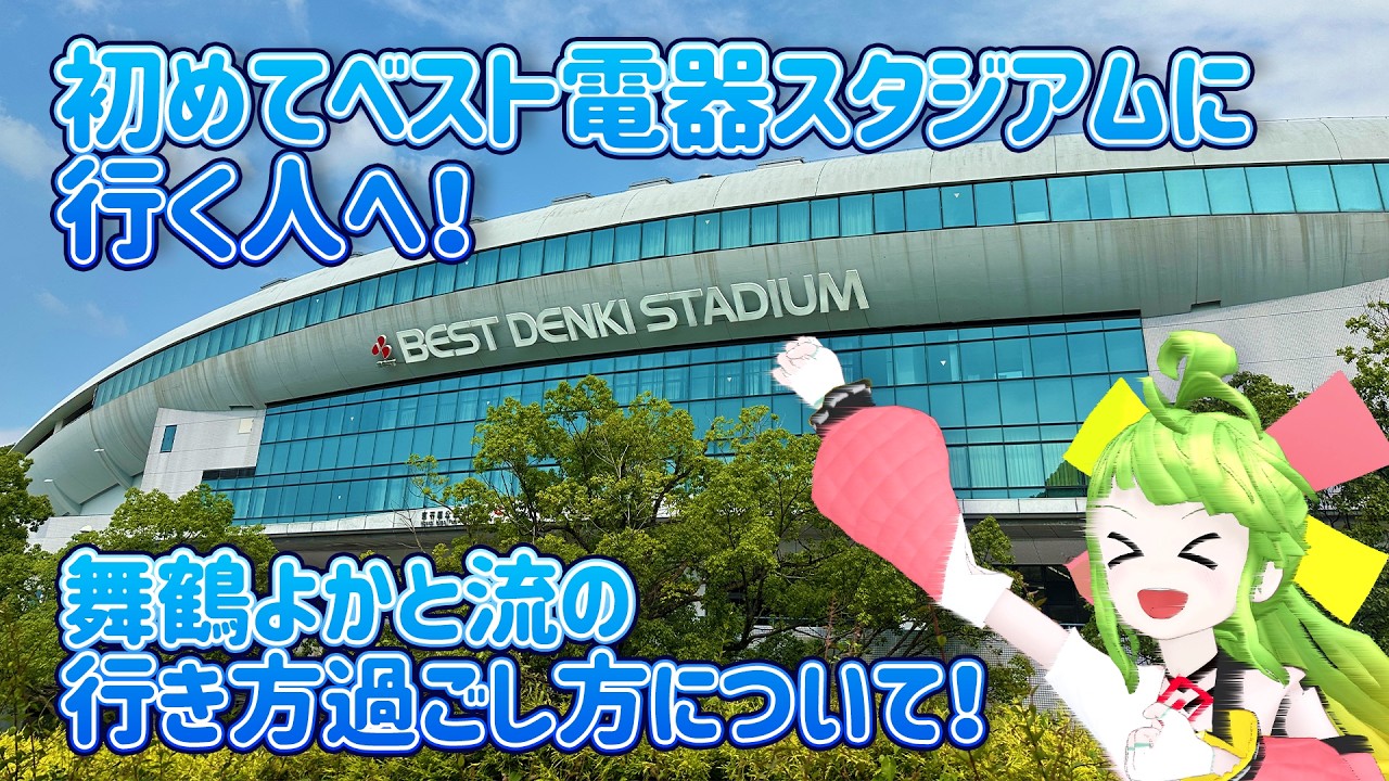 8/8の試合で初めてベススタに行ってくれるよかともへ！！！ #舞鶴よかと8周年