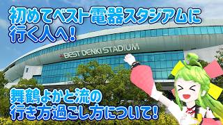 8/8の試合で初めてベススタに行ってくれるよかともへ！！！ #舞鶴よかと8周年