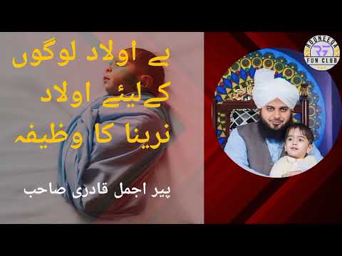 The best prayer for childless people|بےاولاد لوگوں کےلئے اولاد نرینا  کی بہترین دعا|by peer ajma