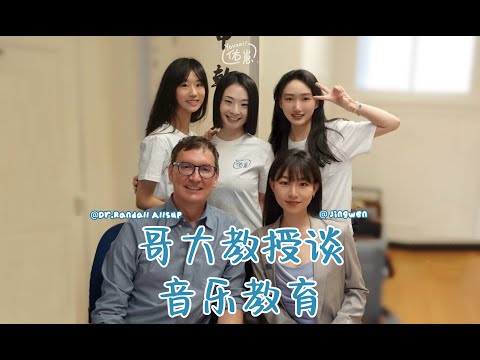 哥大教授谈音乐教育 - 普通人也能学音乐？ ｜ Columbia University Professor Talks About Music Education