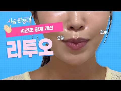 리투오 4주 리얼 후기|속건조 광채 개선, 2회 차엔 모공까지 |