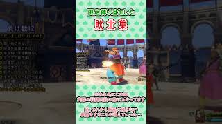 【ドラクエ11S】追加縛りなんてするもんじゃない【全縛りシリーズpart14】 #Shorts