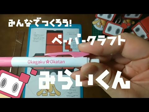 【ペーパークラフト】あるきみらいくん作ってみた！【おかがく・おかたん】