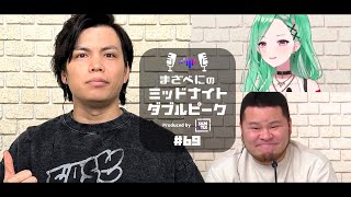 📻【するがモンキー × まざー3 × 八雲べに】まざべにのミッドナイトダブルピーク #69【VALORANTの魅力を発信したりしなかったりする地上波ラジオ】