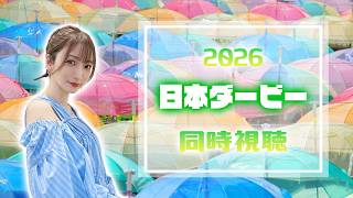 【日本ダービー/2026】きょうはダービーめでたいな！！！【同時視聴/競馬】