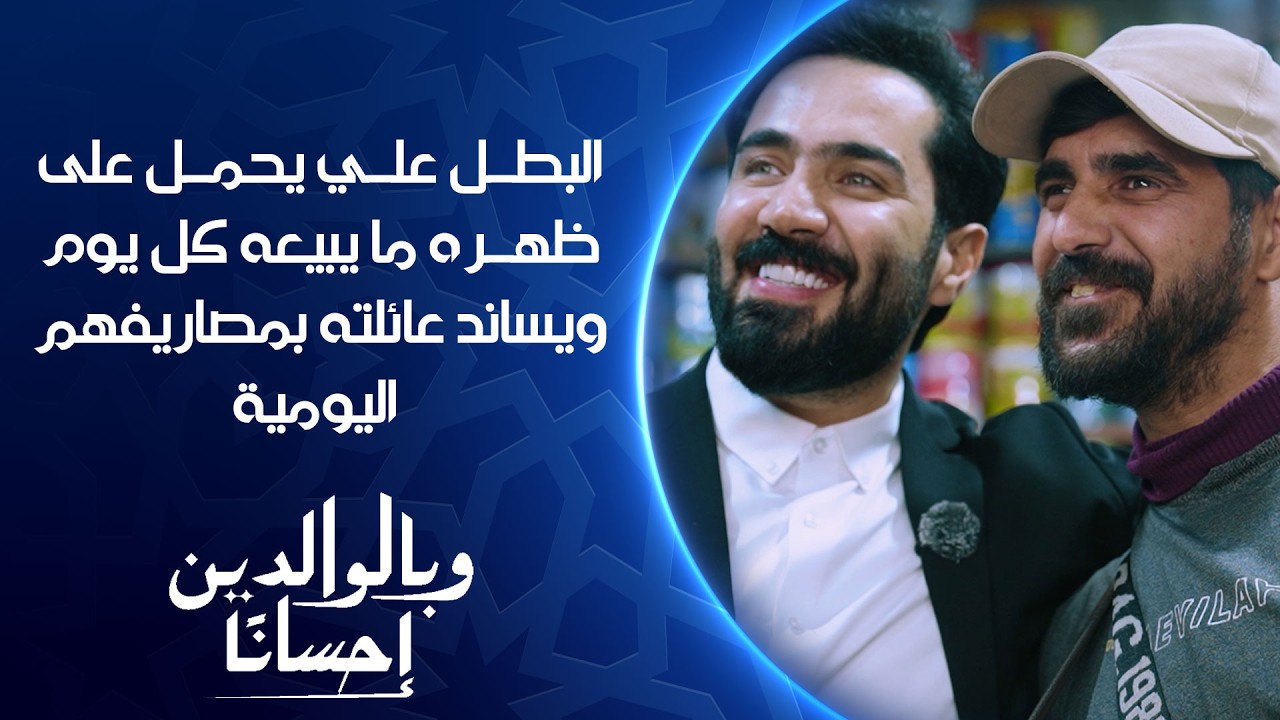 فيديو | البطل علي يحمل على ظهره ما يبيعه كل يوم ويساند عائلته بمصاريفهم اليومية | وبالوالدين إحسانا