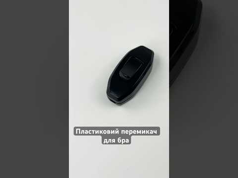 Пластиковий перемикач (чорний) для Бра преміум