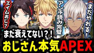 【APEX】まだ衰えてない！？おじさん本気APEX【イブラヒム/切り抜き/にじさんじ/エクス・アルビオ/三枝明那】